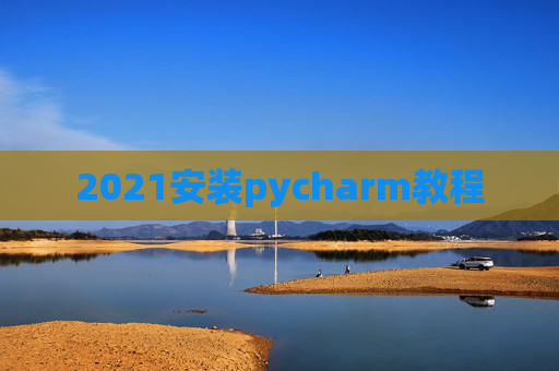 2021安装pycharm教程